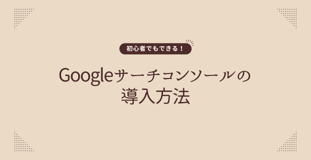 Googleサーチコンソールの導入方法