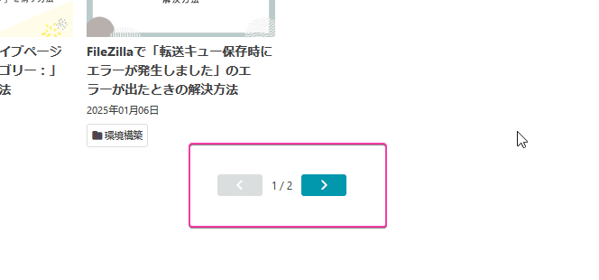 このブログに設置したページネーション