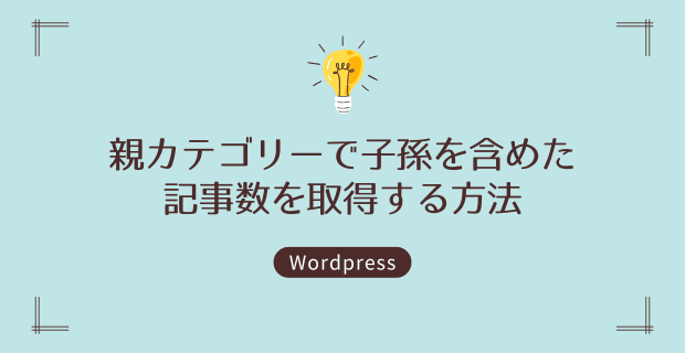 WordPressの親カテゴリーで子孫を含めた記事数を取得する方法