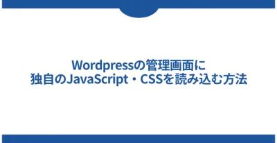 WordPressの管理画面に独自のJavaScript・CSSを読み込む方法