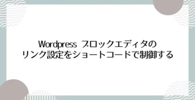 WordPress ブロックエディタのリンク設定をショートコードで制御する