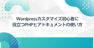 WordPressカスタマイズ初心者に役立つPHPヒアドキュメントの使い方