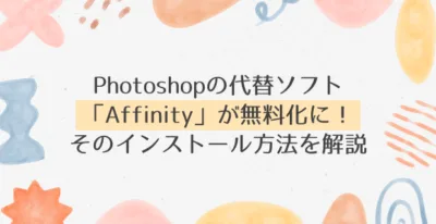 Photoshopの代替ソフト「Affinity」が無料化に!そのインストール方法を解説