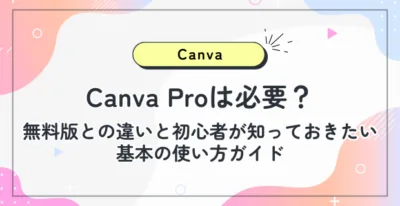 Canva Proは必要?無料版との違いと、初心者が知っておきたい基本の使い方ガイド