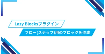 WordPressプラグイン「Lazy Blocks」でフロー(ステップ)用のカスタムブロックを作成