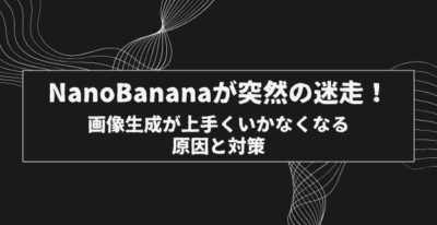 Gemini(Nano Banana)が突然の迷走！画像生成が上手くいかなくなる原因と対策