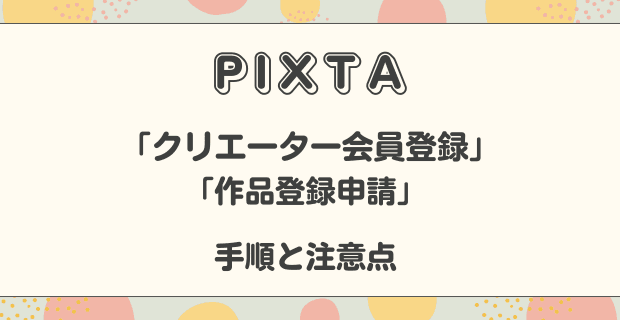 PIXTAクリエーター会員登録と作品申請の手順と注意点
